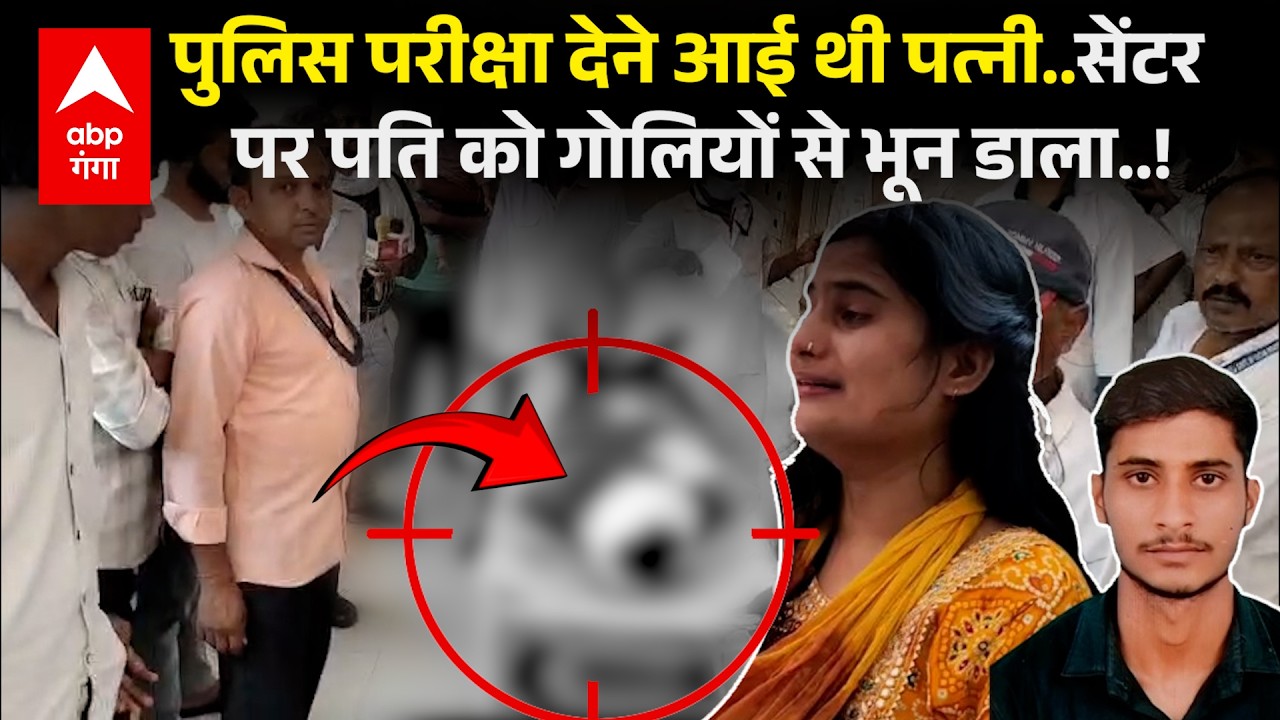 Saharanpur में UP Police Exam सेंटर के बाहर मर्डर, परीक्षा देने आई लड़की के पति को मारी गोली