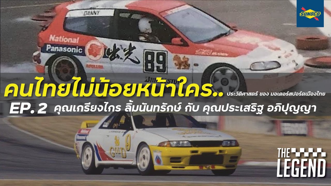 (EP.2) คนไทยไม่น้อยหน้าใคร..ประวัติศาสตร์มอเตอร์สปอรต์ไทย THE LEGEND BY SUNOCO