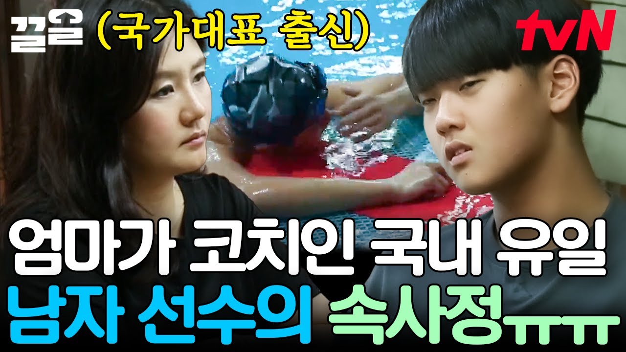 수중 발레 국대 출신 카리스마 코치가 우리 엄마ㄷㄷ🔥 고된 훈련에 대한 변진섭의 아들 재준이의 속마음은ㅠㅠ? | 둥지탈출3