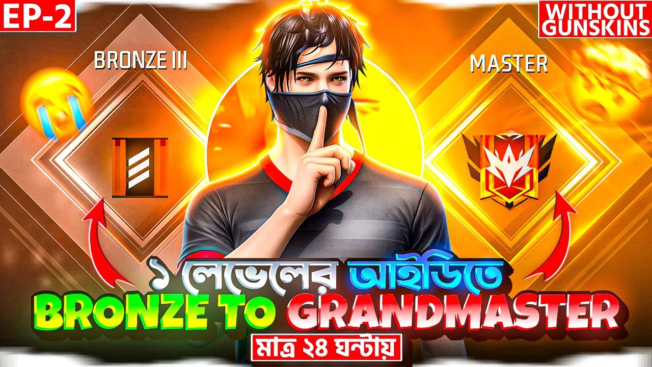 মাত্র 24 ঘন্টায় Level 1 এর আইডিতে Bronze থেকে Grandmaster উঠার চ্যালেঞ্জ 🔥🤯Solo Br Rank Push || EP-2