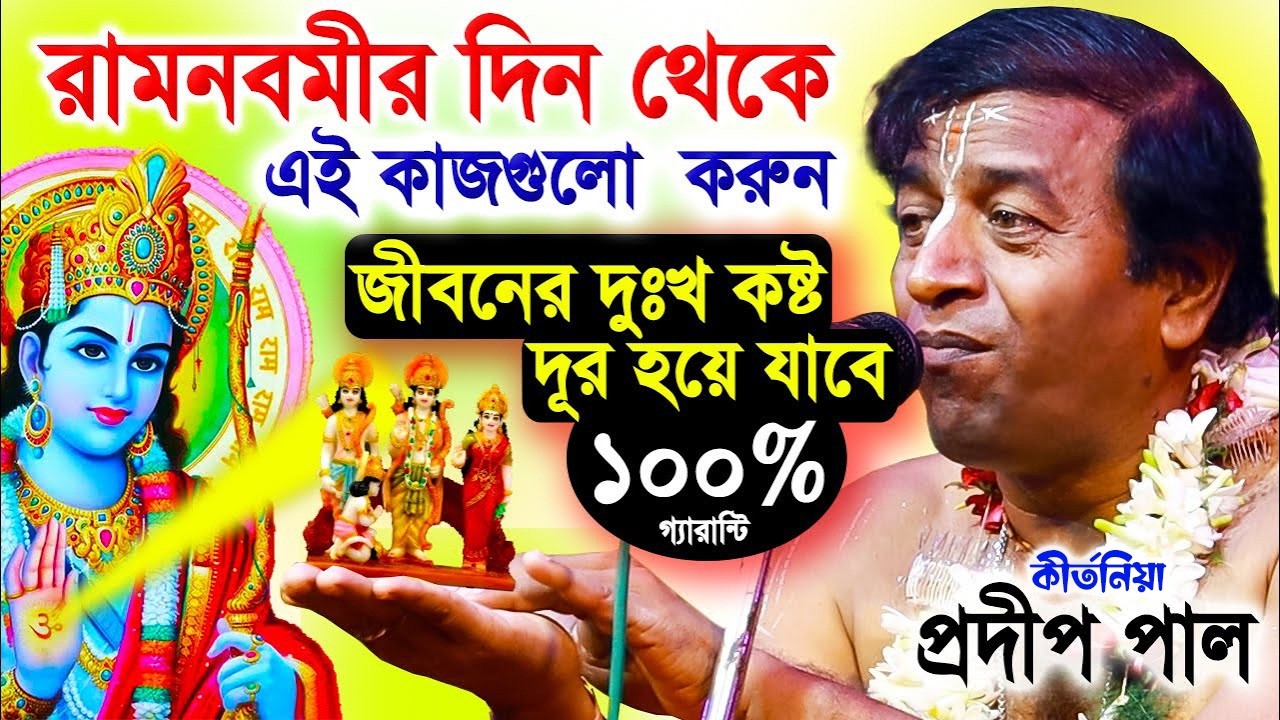 রামনবমী স্পেশাল ! চৈত্র মাস স্পেশাল ! প্রদীপ পাল কীর্তন তত্ত্বকথা ! pradip pal kirtan