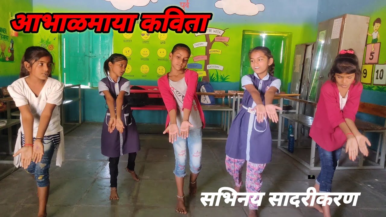 आभाळमाया कविता वर्ग चौथा Abhalmaya kavita class forth