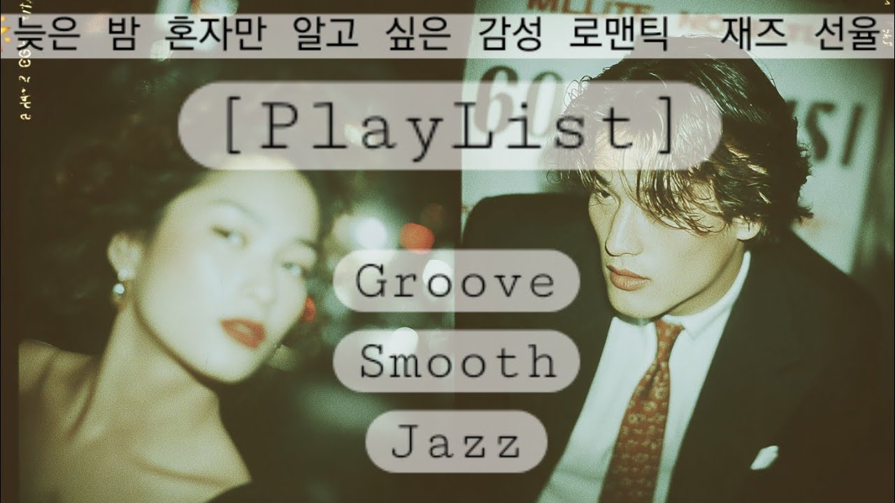 [𝙥𝙡𝙖𝙮𝙡𝙞𝙨𝙩]🌟늦은 밤 혼자만 알고 싶은 감성 로맨틱  재즈 선율 (플레이리스트)