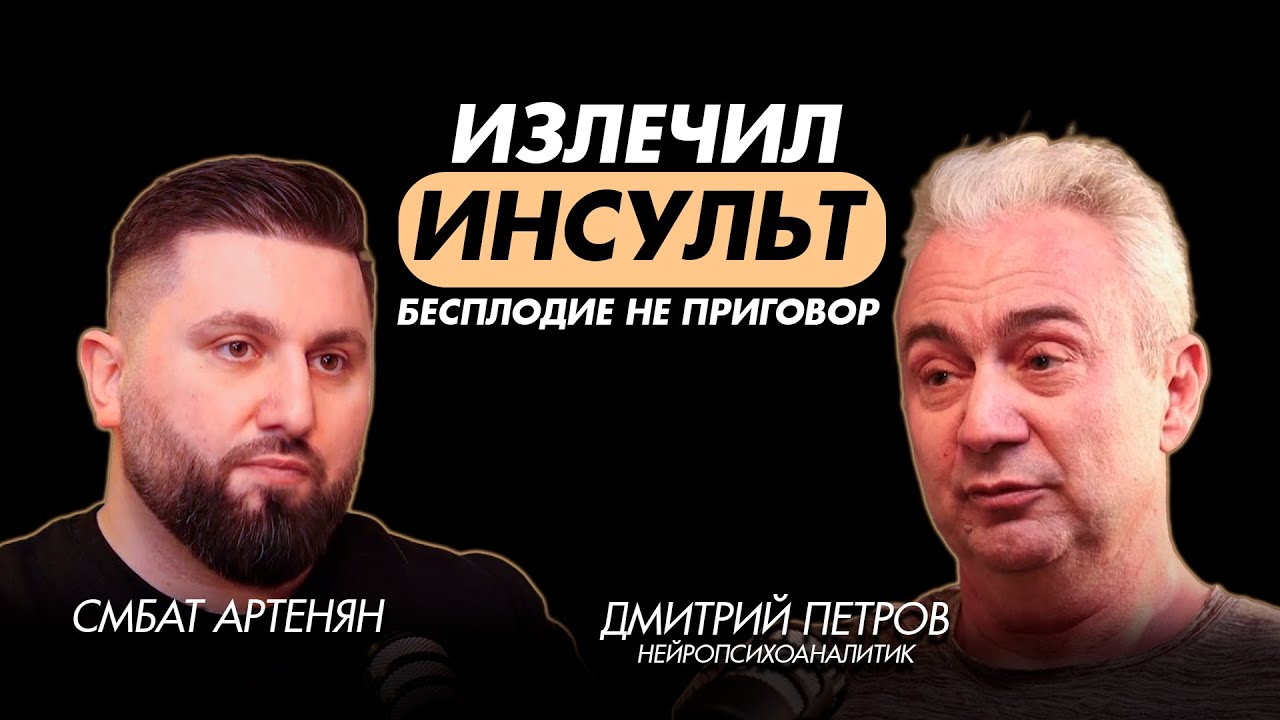 Дмитрий Петров. Наш мозг может все и в том числе лечить нас !!!