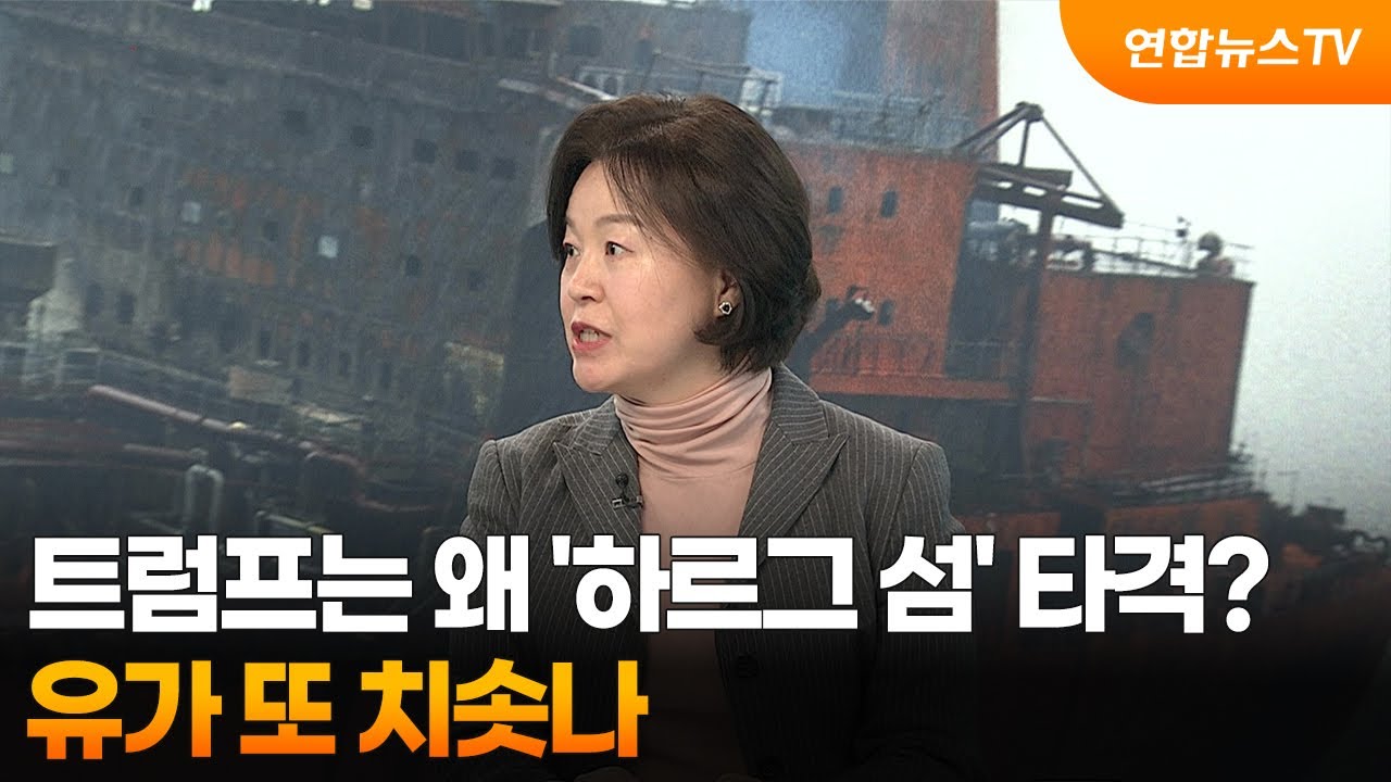 [뉴스특보] 트럼프는 왜 '하르그 섬' 타격?…유가 또 치솟나 / 연합뉴스TV (YonhapnewsTV)