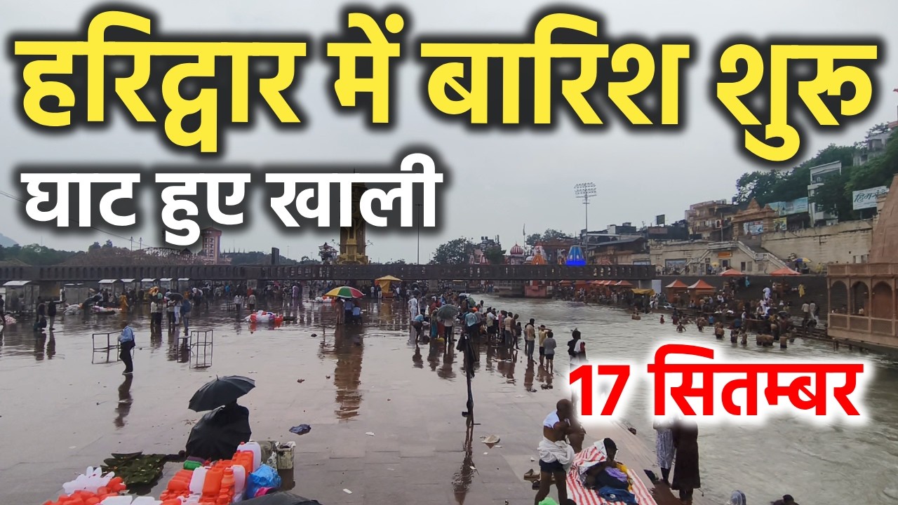हरिद्वार में बारिश शुरू || घाट हुए खाली || haridwar latest video || haridwar live