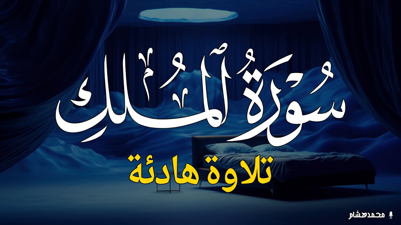 سورة الملك - تبارك ❤ - قبل النوم تنجي من عذاب القبر || سبحان من رزقه هذا الصوت Surat Al-Mulk