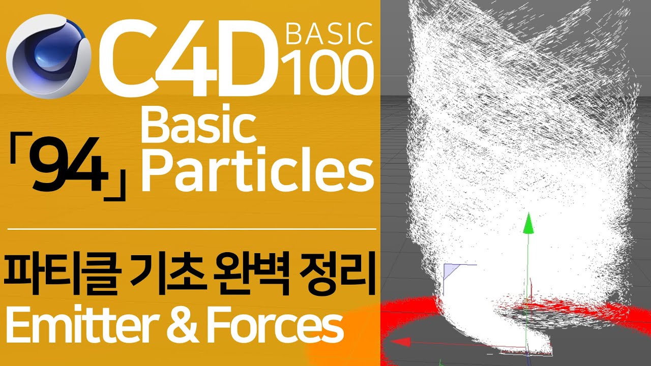 C4D Basic 100 「94」 파티클 완벽 분석! 파티클로 토네이도 만들기 | Basic Particles & Forces (Tornado Particles)