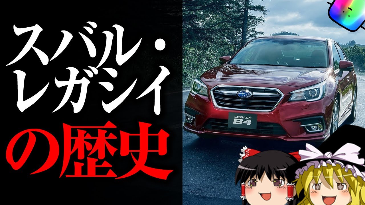 【ゆっくり解説】EJ20しか勝たん！スバル・レガシィ B4の製作の歴史