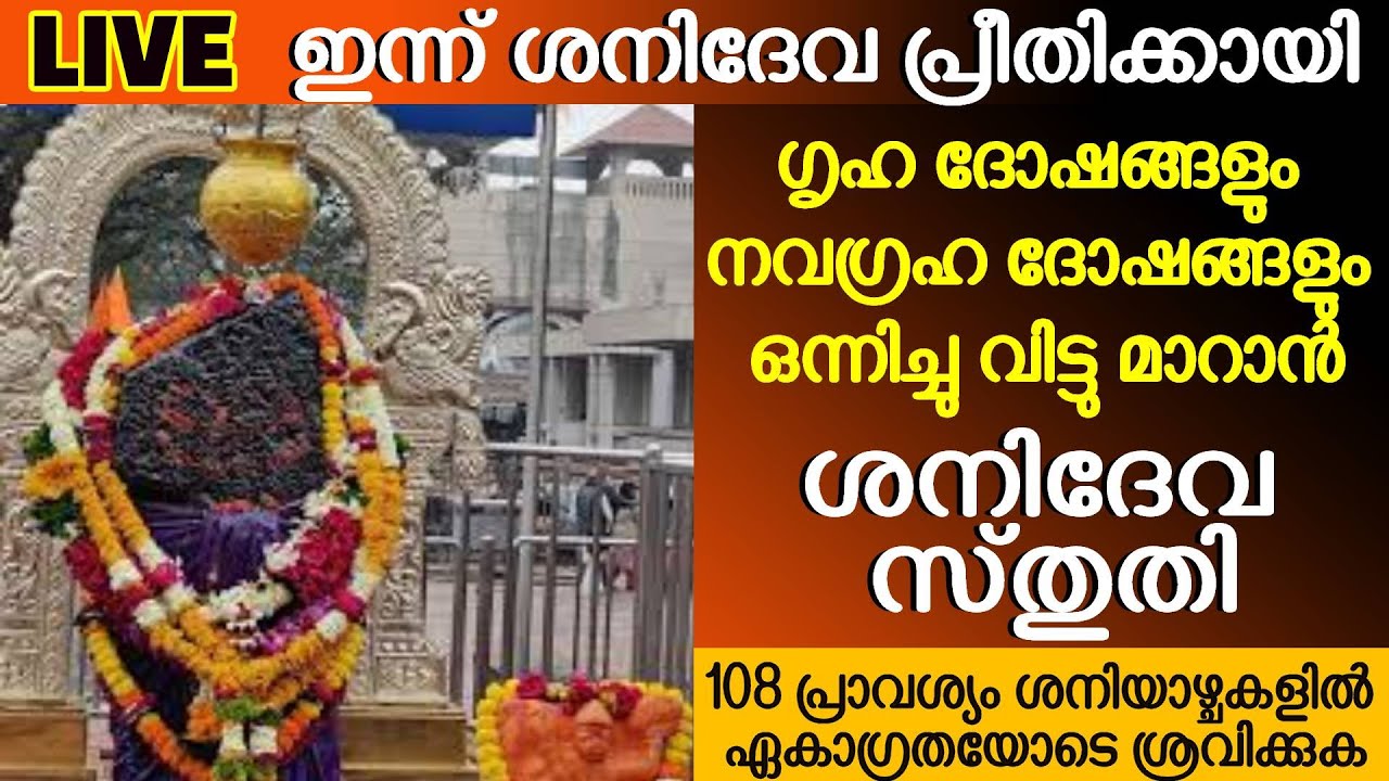 ശനിദേവ സ്തുതി മന്ത്രം - ഗൃഹ ദോഷങ്ങളും നവഗ്രഹ ദോഷങ്ങളും ഒന്നിച്ചു വിട്ടു മാറാൻ _ Shani Sthuti