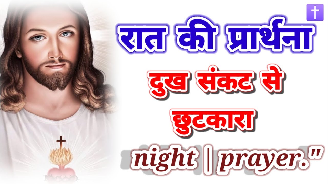 ‼️रात की प्रार्थना 🛐 दुख संकट से छुटकारा ✝️night prayer✝️ delipreyer ✝️🚹 आमीन 🙏🙏🙏