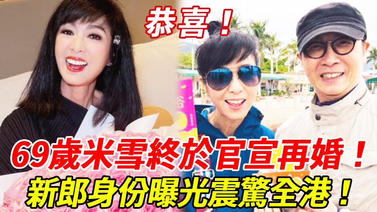 恭喜！69歲米雪終於「官宣再婚」！喪夫14年再立婚姻，與9年男友修成正果！新郎真實身份震驚全港，好友集體送上祝福！#米雪 #婚禮 #結婚 #HK娛樂台