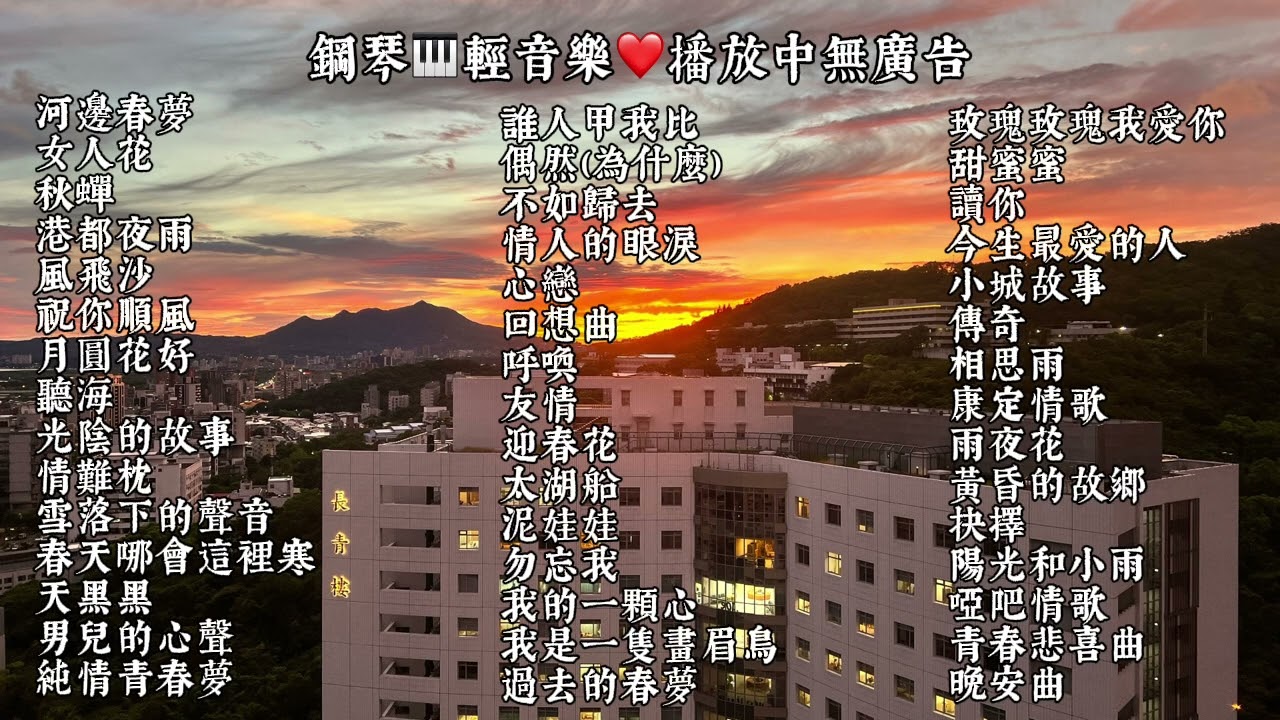 鋼琴🎹輕音樂播放中無廣告❤️國語老歌～月圓花好.甜蜜蜜.友情.國語流行～聽海.情難枕.台語經典～啞巴情歌.風飛沙.男兒的心聲.民歌～讀你.秋纏.抉擇.陽光和小雨.台灣民謠～天黑黑.港都夜雨.青春悲喜曲