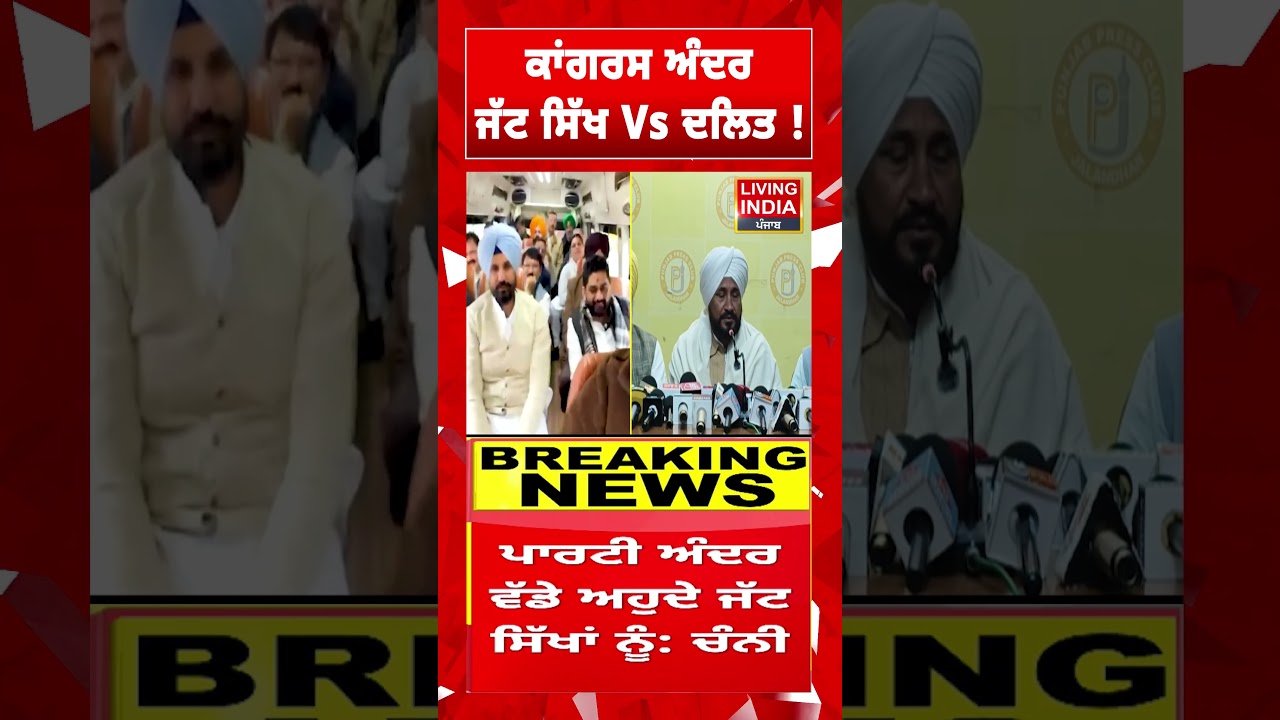 Congress ਅੰਦਰ ਜੱਟ ਸਿੱਖ Vs ਦਲਿਤ ! Charanjit Singh Channi | Raja Warring | Meeting