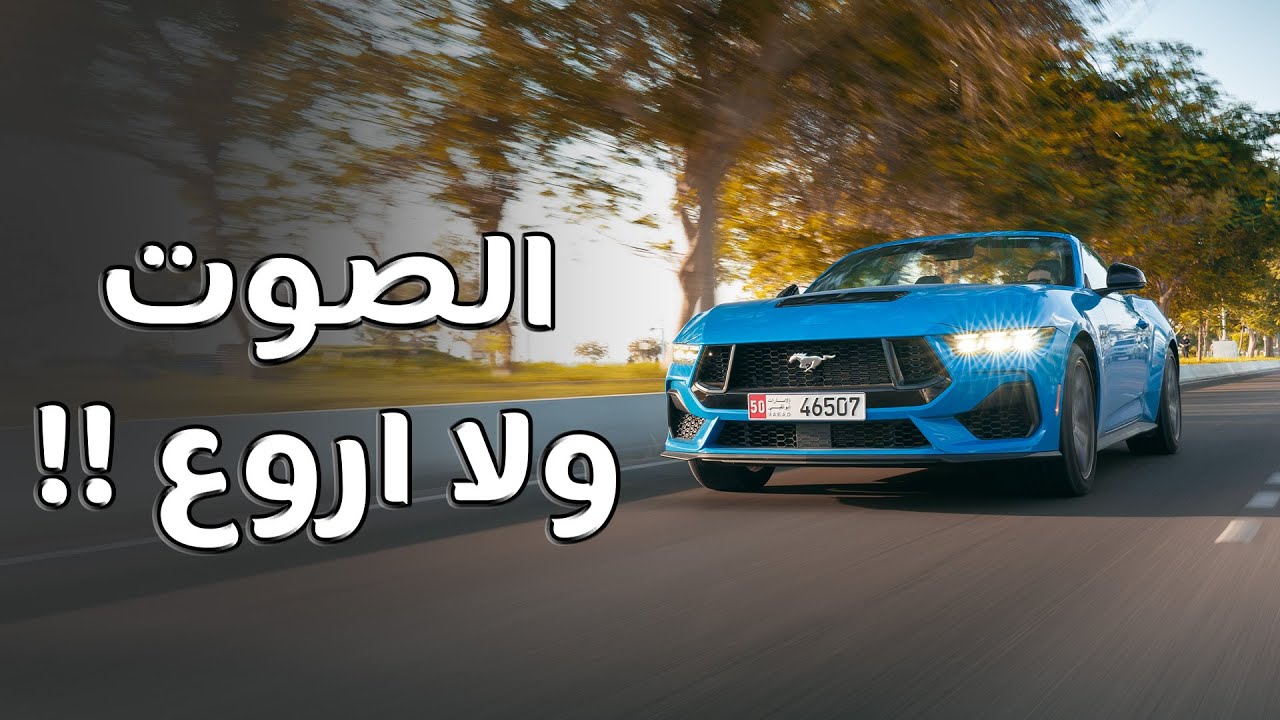 تجربة فورد موستنج جي تي Ford Mustang GT 2024
