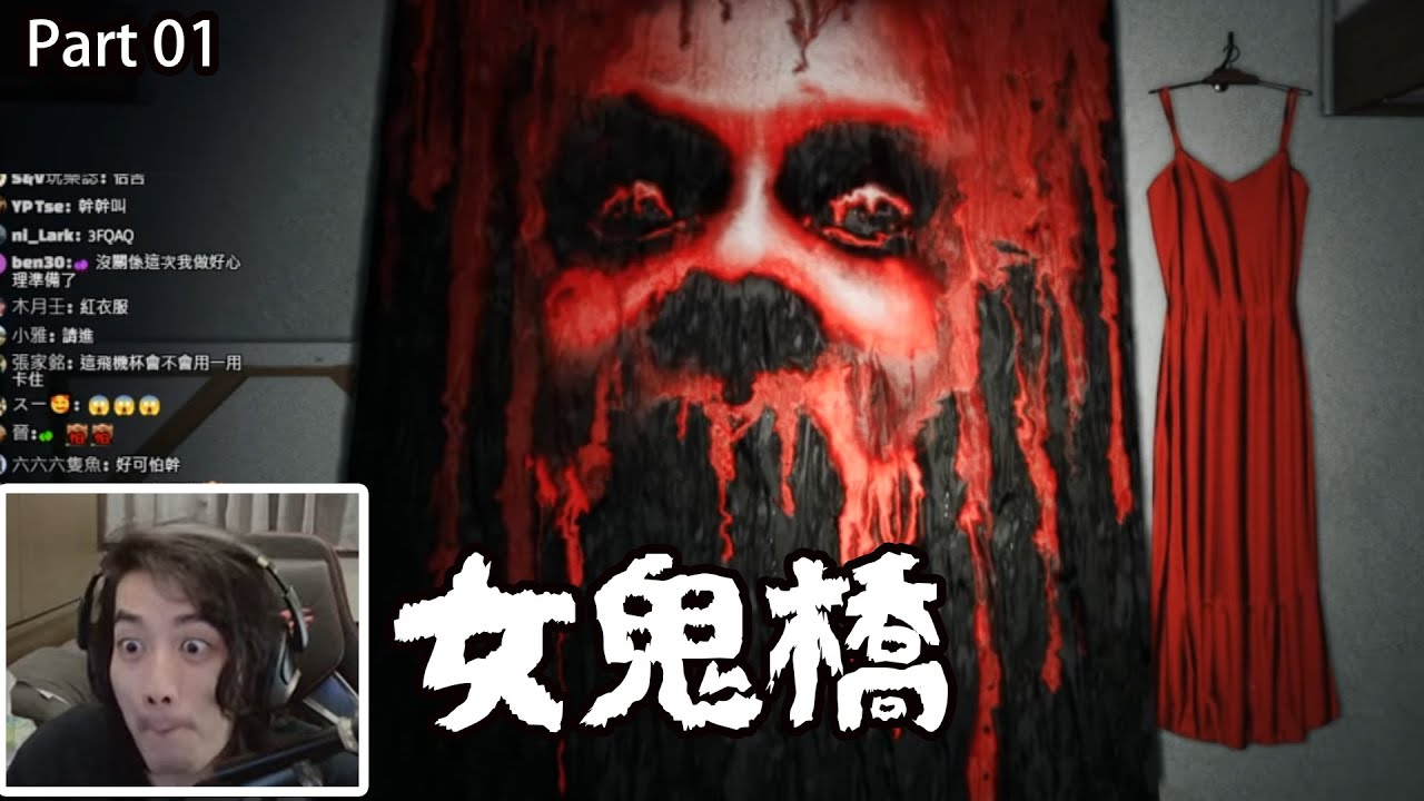 🔴《女鬼橋》 part01/02  實況全集    #RJ遊戲