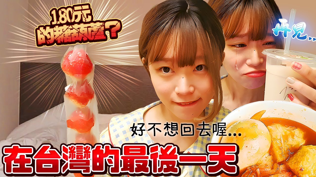 【Namin】在台灣的最後一天！好想住在這裡哦...