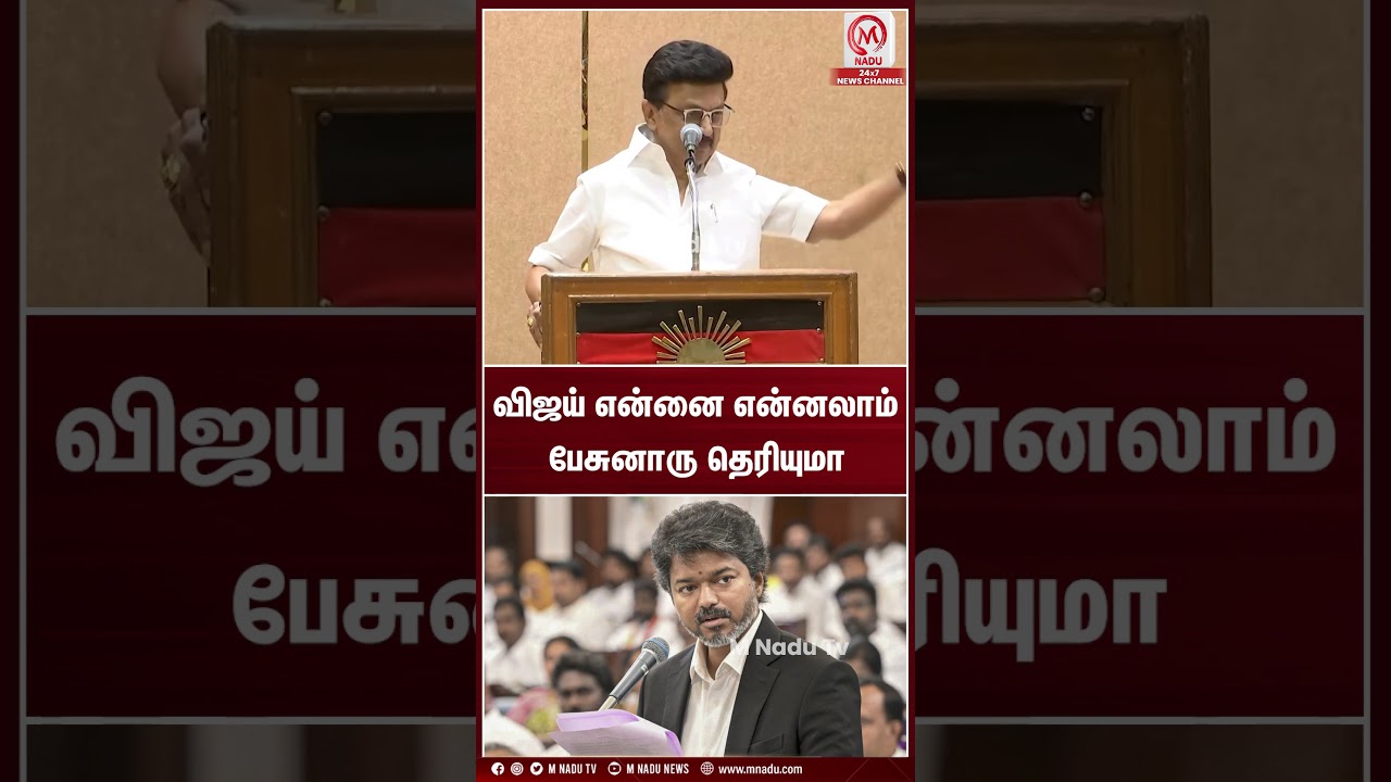 விஜய் என்னை என்னலாம் பேசுனாரு தெரியுமா? | #mkstalin | #cmvijay | #tvk | #dmk | #mnadunews