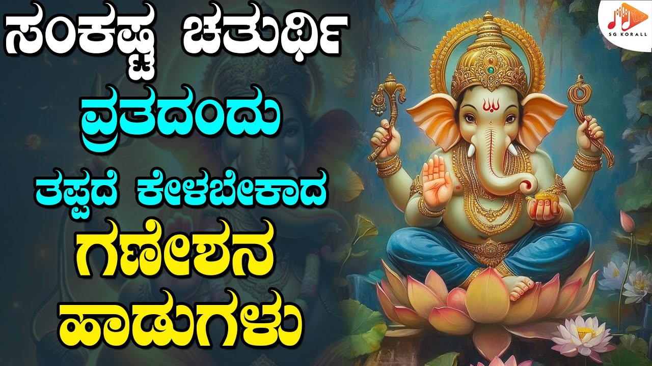 ಸಂಕಷ್ಟ ಚತುರ್ಥಿಯಂದು  ತಪ್ಪದೇ ಕೇಳಬೇಕಾದ ಗಣೇಶನ ಭಕ್ತಿ ಗೀತೆಗಳು | Bengaluru Sisters | Sujatha Dutt