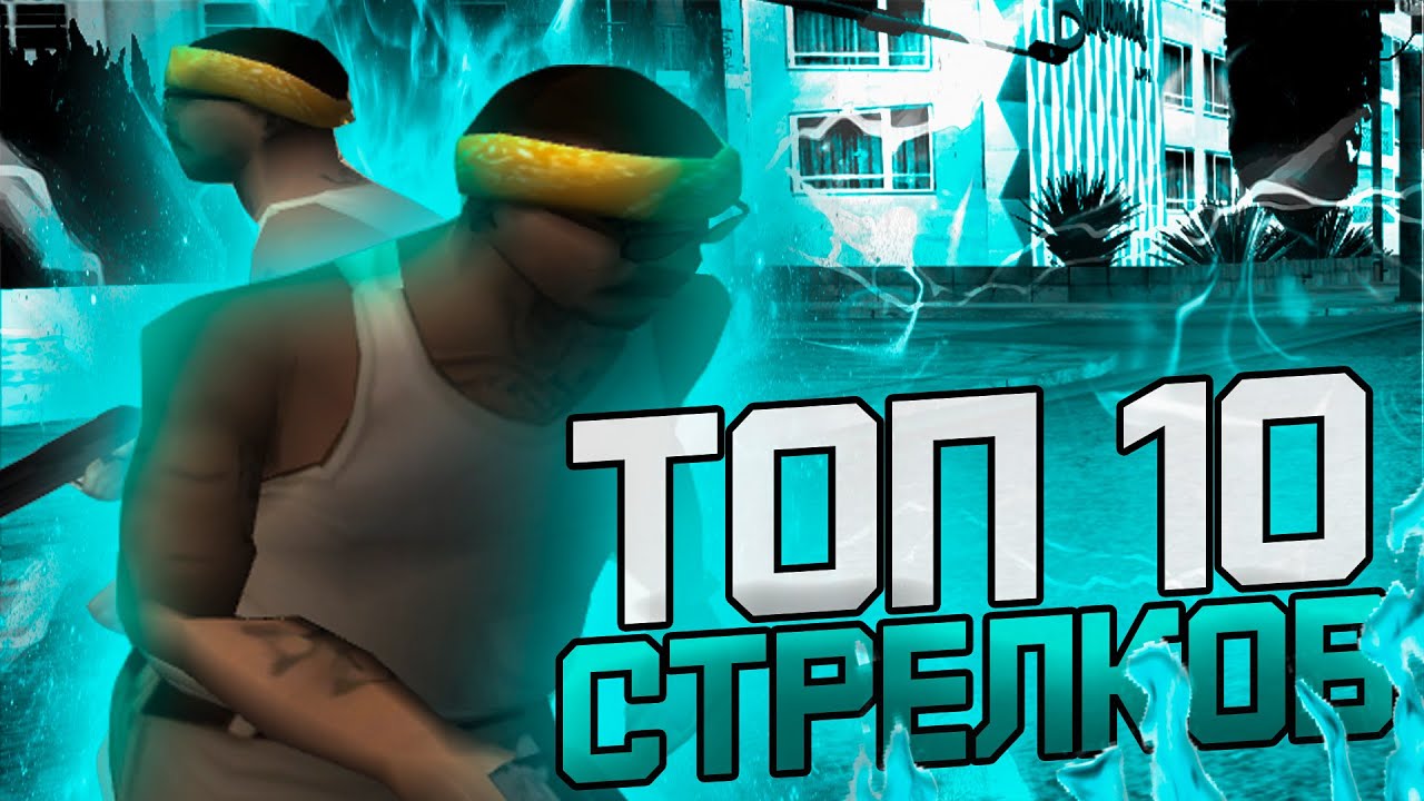 ТОП 10 САМЫХ СИЛЬНЫХ СТРЕЛКОВ В GTA SAMP — #5