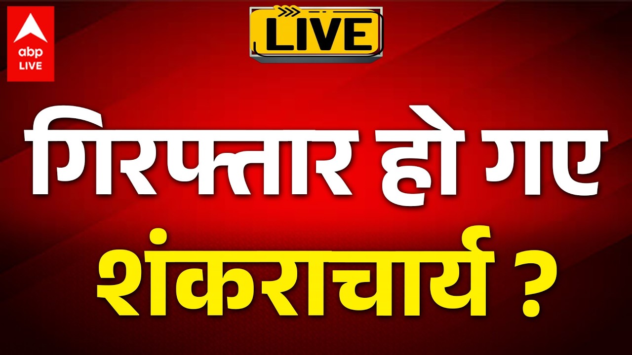 Swami Avimukteshwaranand Case Controversy: गिरफ्तार हो गए शंकराचार्य ? |ABPLIVE
