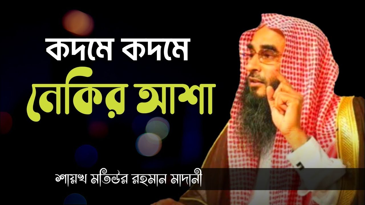 প্রতিটি কদমে কদমে নেকি | মতিউর রহমান মাদানী | sheikh motiur rahman madani | anzumtv24
