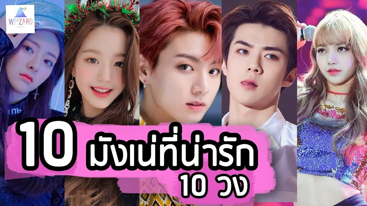 [Maknae 2019] 10 มังเน่ที่น่ารัก  | 10 คน 10 วง