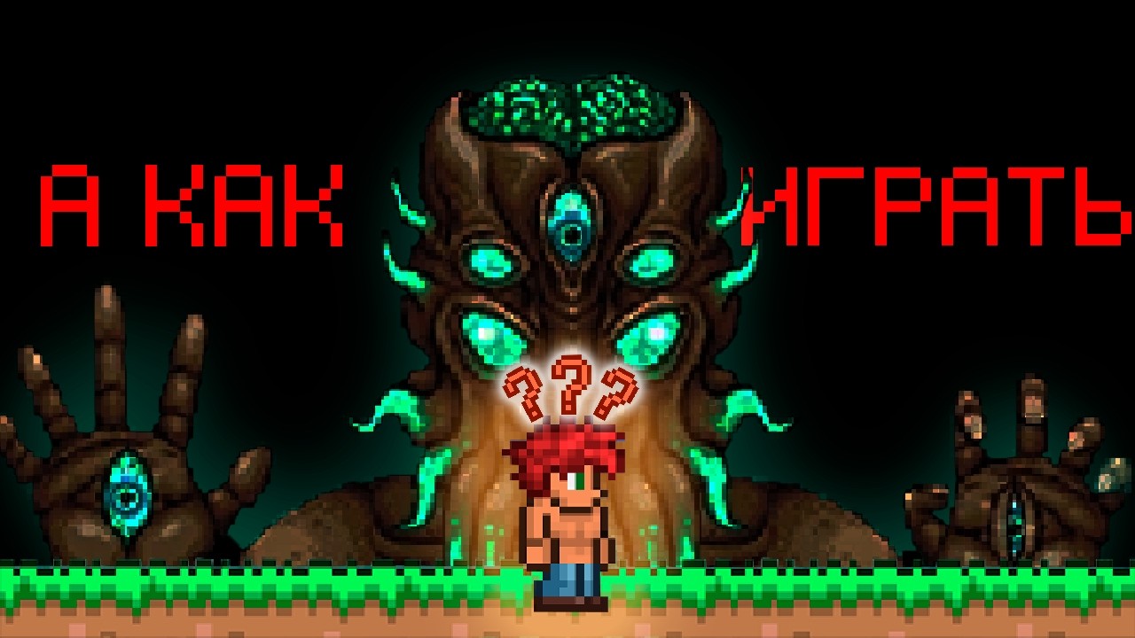 Прошел Terraria На МАСТЕРЕ Не Зная КАК ИГРАТЬ
