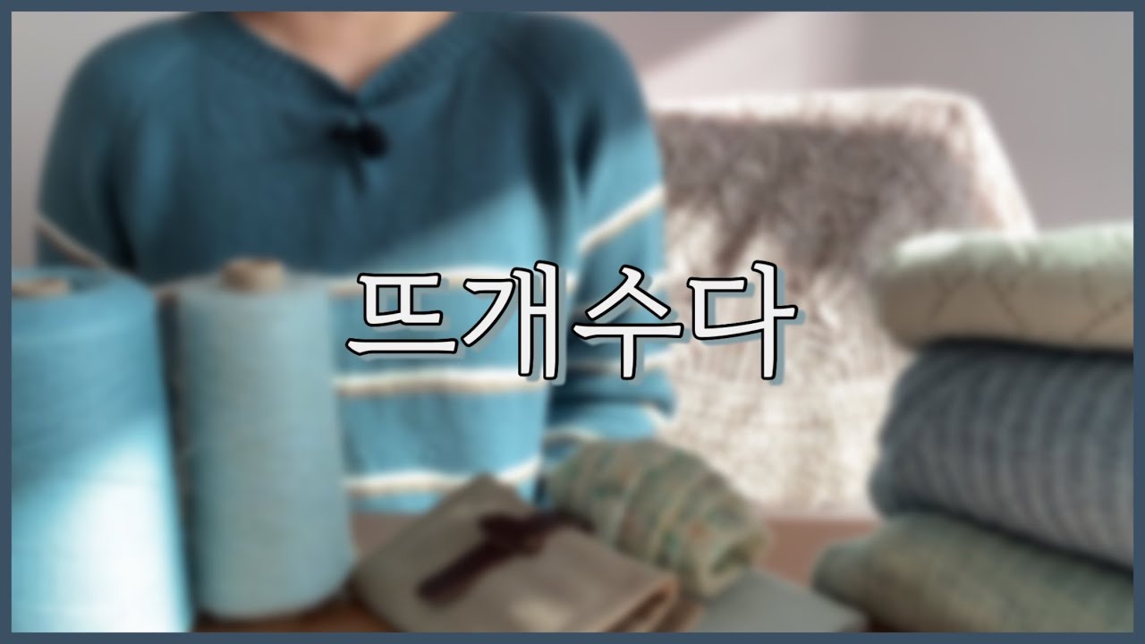 [뜨개수다] 뒤에 담요 보이세요..? 진짜 예쁘거든요( ´•̥̥̥o•̥̥̥`)/ 바늘케이스도 샀어요🤭 / 에이니트 스튜디오 / 실 다이어트 성공🥳 / 다음 뜨개리뷰 스포🤫 /