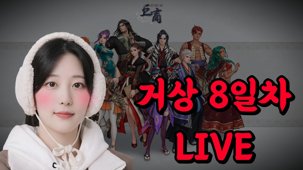 고전게임이라.. 설치도 어려운 거신가..[거상] 시골여자의 8일차