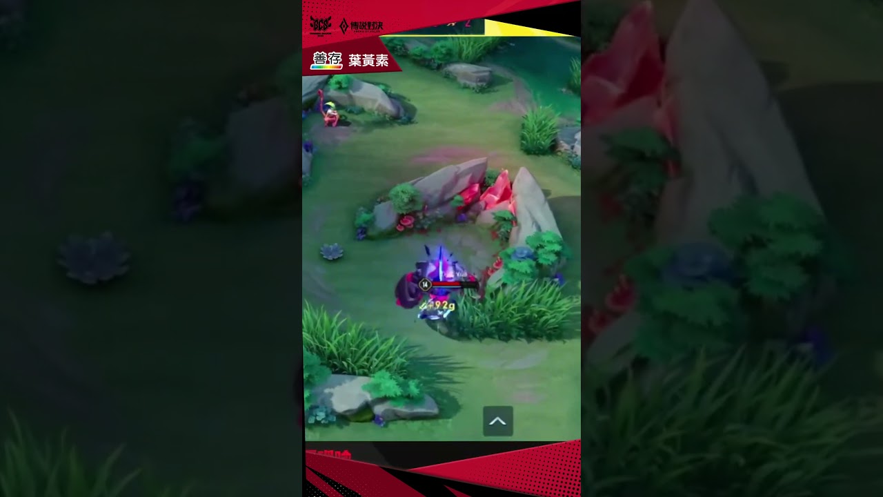 ▎ GCS 2023｜吾乃極限阿玥！DCG Yue 納克羅斯極限衝鋒，盯上你就別走了！#GCS #夏季賽 #操作精華 #傳說對決 #善存 #葉黃素