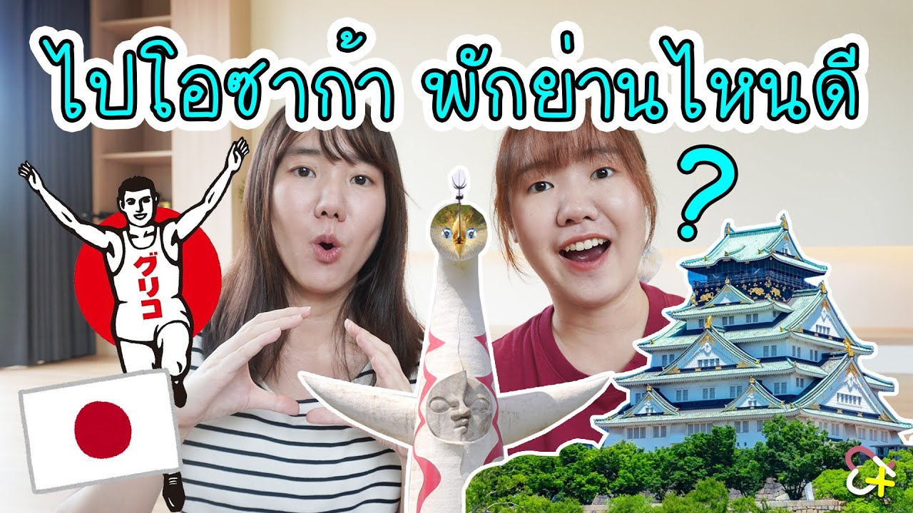 ไปโอซาก้า พักย่านไหนดี?? | แนะนำ 6 ย่านน่าพักในโอซาก้า