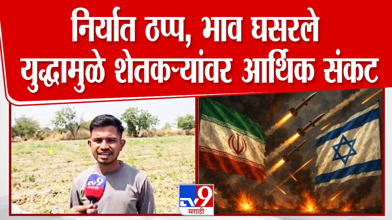 Washim Farmer Issue | निर्यात ठप्प, भाव घसरले युद्धामुळे शेतकऱ्यांवर आर्थिक संकट