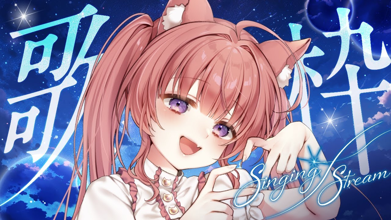 【歌枠/KARAOK】　新しいマイクで癒しの歌枠1曲どうですか.ᐟ.ᐟ　初見さんも気軽にコメントしてね🧸💕‎  ＃新人Vtuber