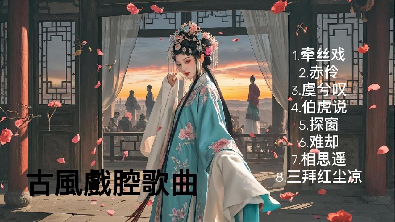 【纯享版】古風戲腔歌曲牵丝戏/赤伶/虞兮叹/伯虎说/探窗/难却/相思遥/三拜红尘凉，戏腔惊艳开唱！ #古风歌曲 #戲腔 #赤伶 #相思遥
