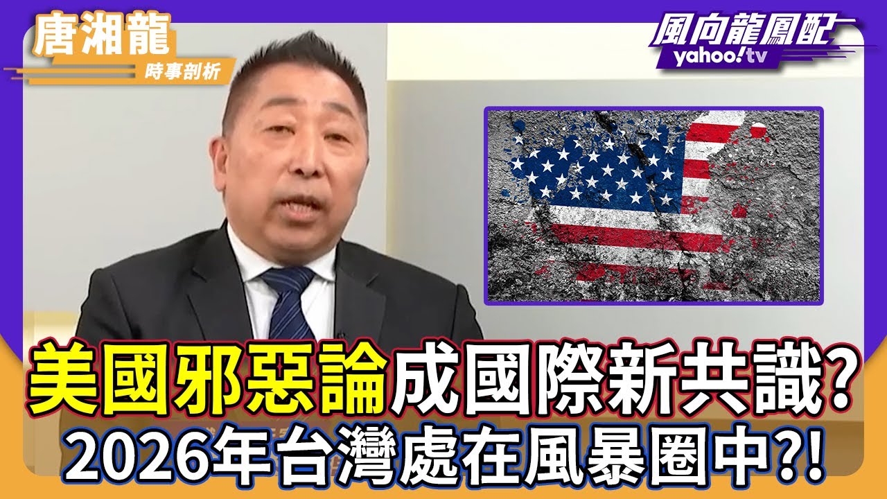 「美國邪惡論」成國際新共識？唐湘龍示警：2026年台灣處在風暴圈中！【#風向龍鳳配】