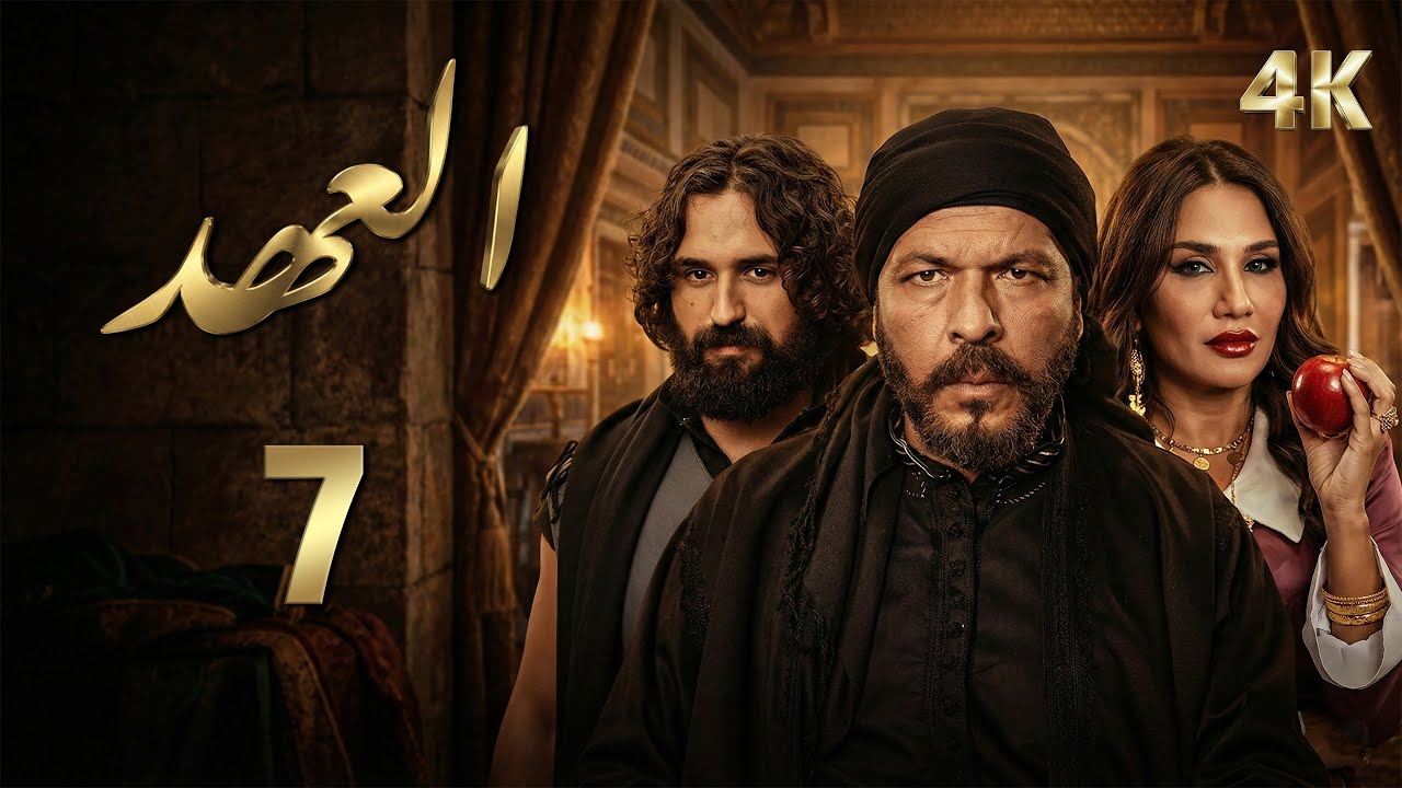 4K مسلسل العهد - الحلقة 7 السابعة بجودة | Alahed