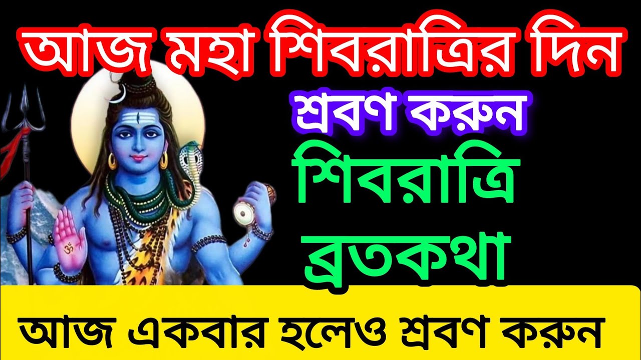 পবিত্র শিবরাত্রির ব্রতকথা - আজকের দিনে একবার অবশ্যই শুনুন | Shivratri brotokotha in Bengali