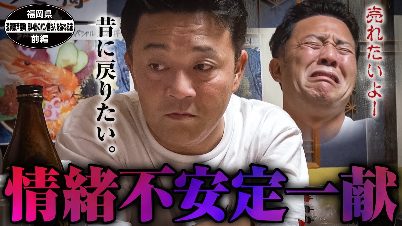【公式】福岡県　遠賀郡　思い出のパン屋さんを訪ねる旅　前編 （2021年08月13日OA）｜ゴリパラ見聞録