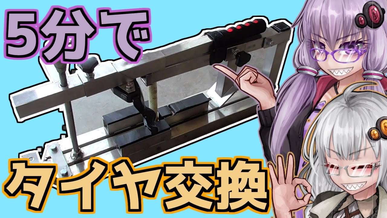 ポータブルタイヤチェンジャーをご紹介します！【VOICEROID解説】