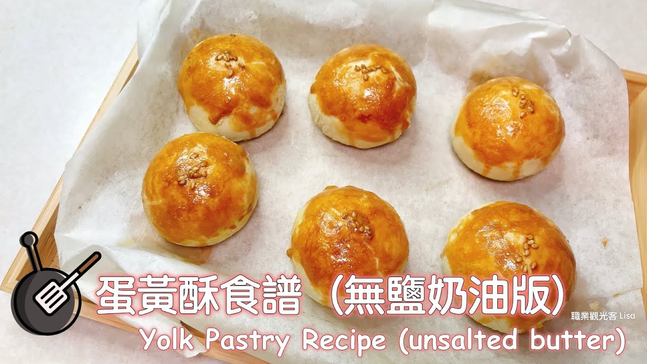 蛋黃酥食譜（無鹽奶油版）/ Yolk Pastry Recipe (unsalted butter)