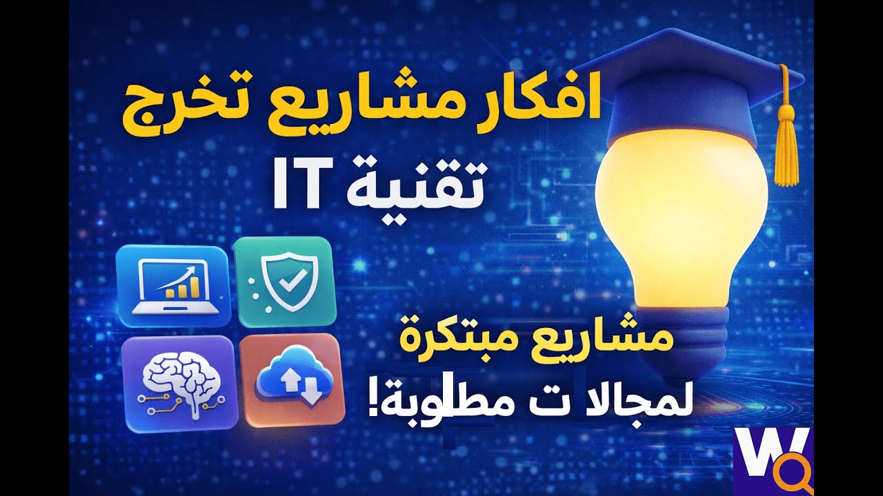أفكار مبتكرة لمشاريع التخرج التقنية (IT): Innovative IT Graduation Project Ideas #ITProjects