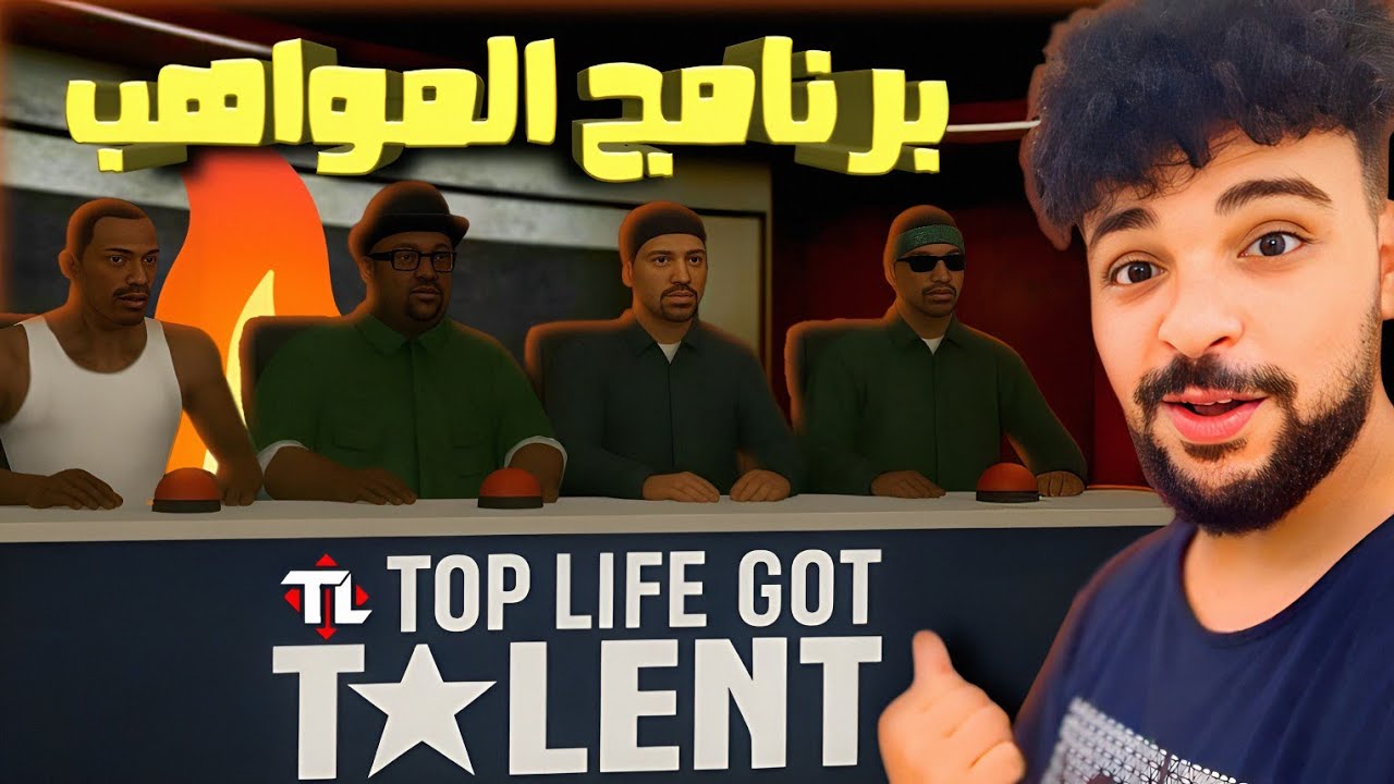 SALH GAMING - توب لايف قوت تالينت - اقوى برنامج اكتشاف مواهب