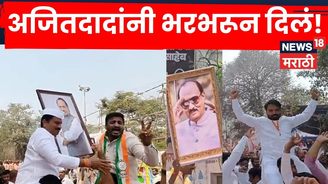 Maval Election Result | मावळमध्ये राष्ट्रवादीचा दबदबा! Ajit Pawar यांचे कार्यकर्ते भावनिक | N18S