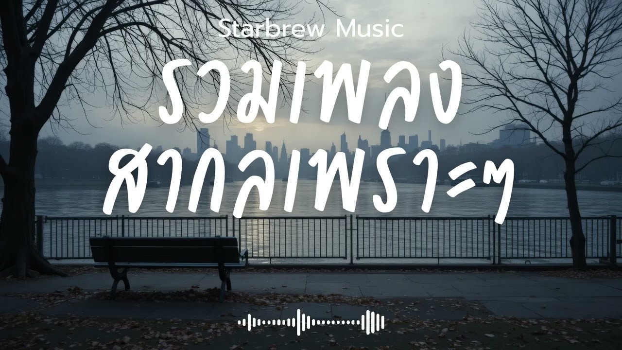 Starbrew Music Vol.160 รวมเพลงสากลเพราะๆ ฟังสบายๆ  ฟังร้านกาแฟ #เพลงใหม่ล่าสุด #เพลงฮิต #เพลงสากล