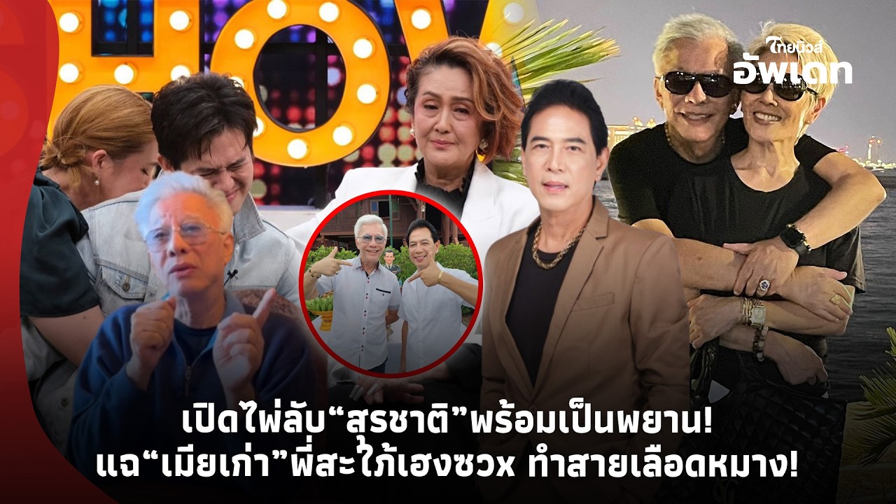 ถึงหู “สุรชาติ สมบัติเจริญ” ล่าสุดเคลื่อนไหว! หลัง“สุรชัย”แฉเมียเก่า สะใภ้เฮงซวx ทำสายเลือดหมางใจ 39