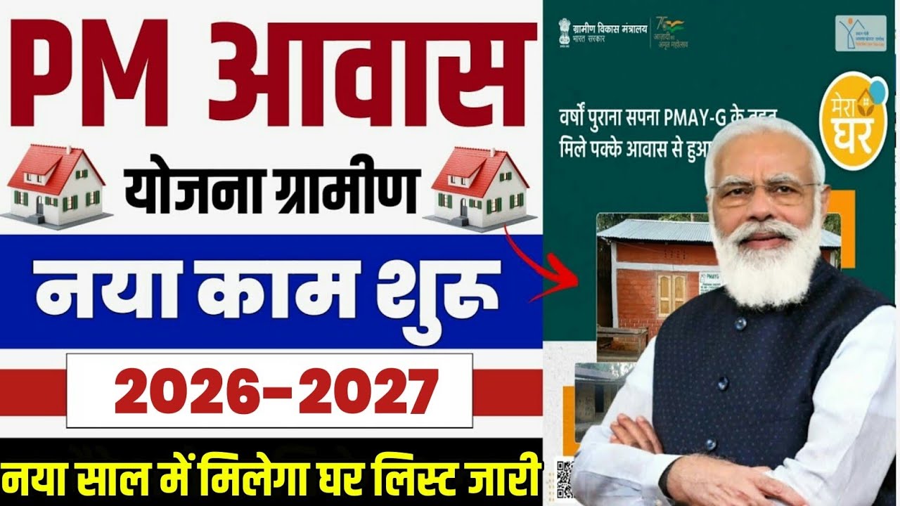 🏠 PM आवास योजना ग्रामीण नया काम शुरू 2026 | pradhan mantri awas yojana 2026 | pm awas yojana 2026