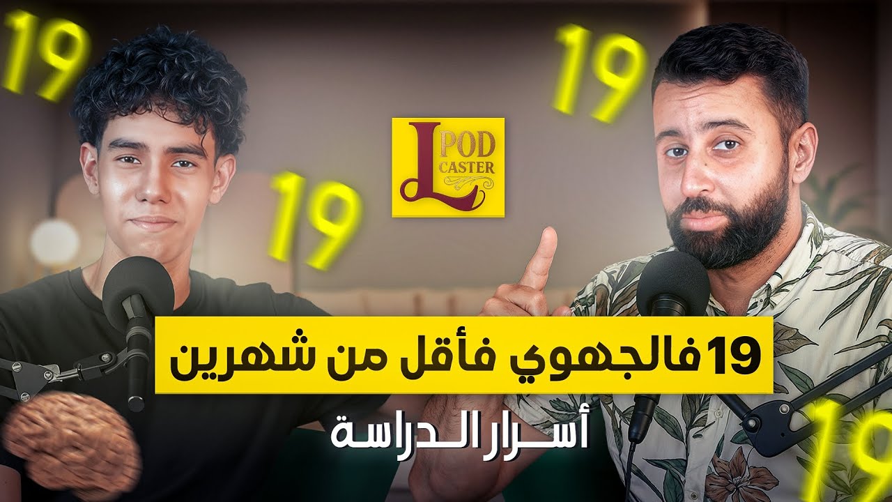 كيفاش قدر يجيب 19فالجهوي فأقل من شهرين