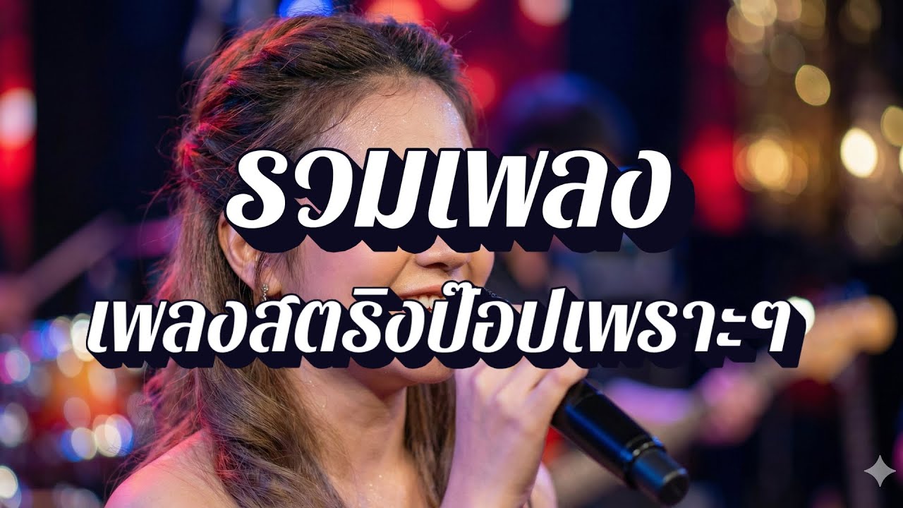 ลานใจสตริง  | เพลงสตริงก่อนนอน EP50