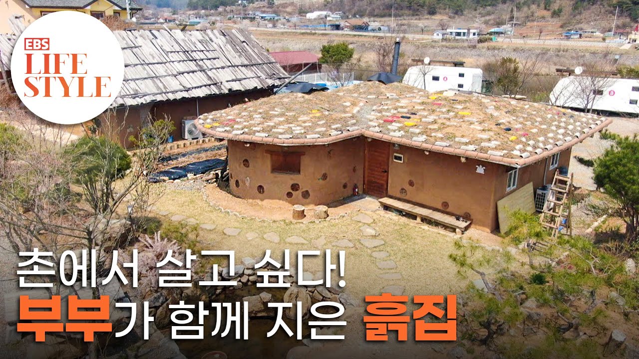 짓다 보니 여섯채! 영월 무릉도원면 '부부가 함께 지은 흙집'